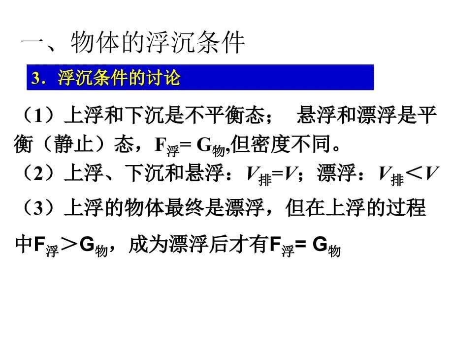 103物体的浮沉条件及应用第一课时课件_第5页