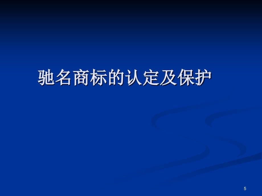 驰名商标的认定及保护_第5页