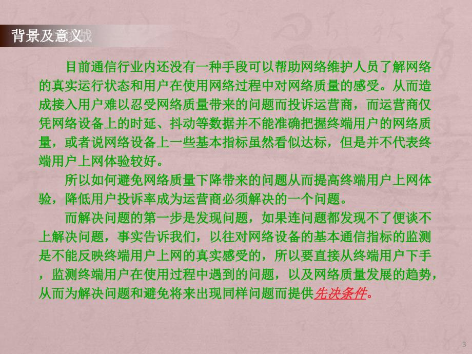 端到端网络服务质量感知系统ppt课件_第3页