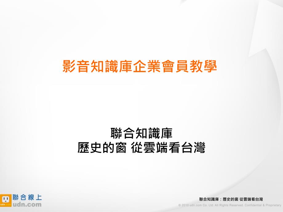 使用手册网址联合知识库历史的窗从云端看台湾_第1页