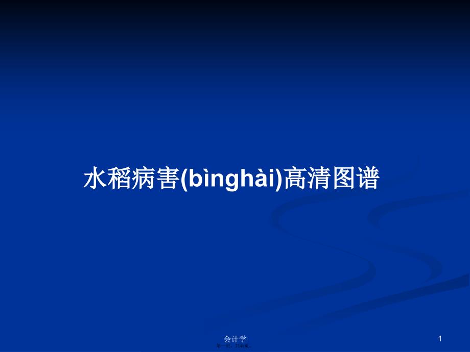 水稻病害高清图谱学习教案_第1页
