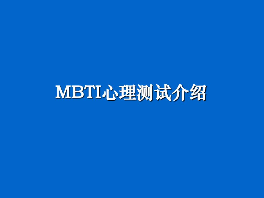 MBTI素质测评PPT优秀课件_第1页