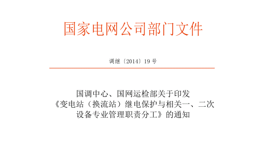 继电保护与各专业分界面介绍_第4页