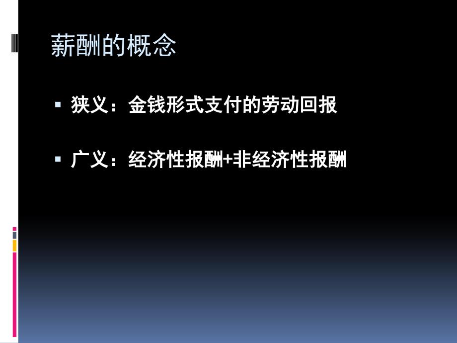 领导力之机制--构建高激励性的薪酬体系课件_第4页