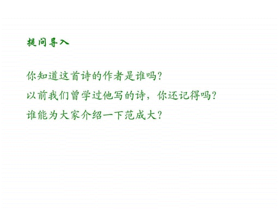 西师大版语文六年级下册2古诗二首四时田园杂兴_第3页