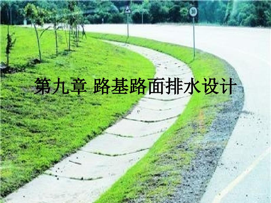 《路基路面排水设计》PPT课件_第1页