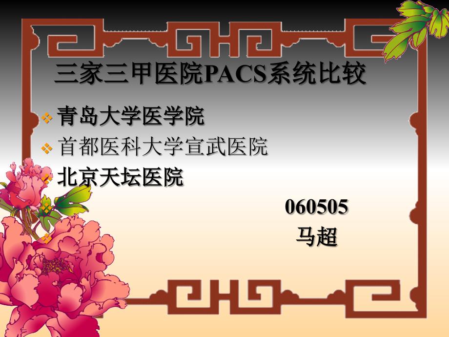 三家三甲医院PACS系统比较_第1页