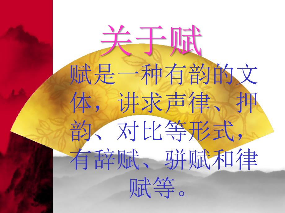 whx赋是一种有韵的文体.ppt_第3页