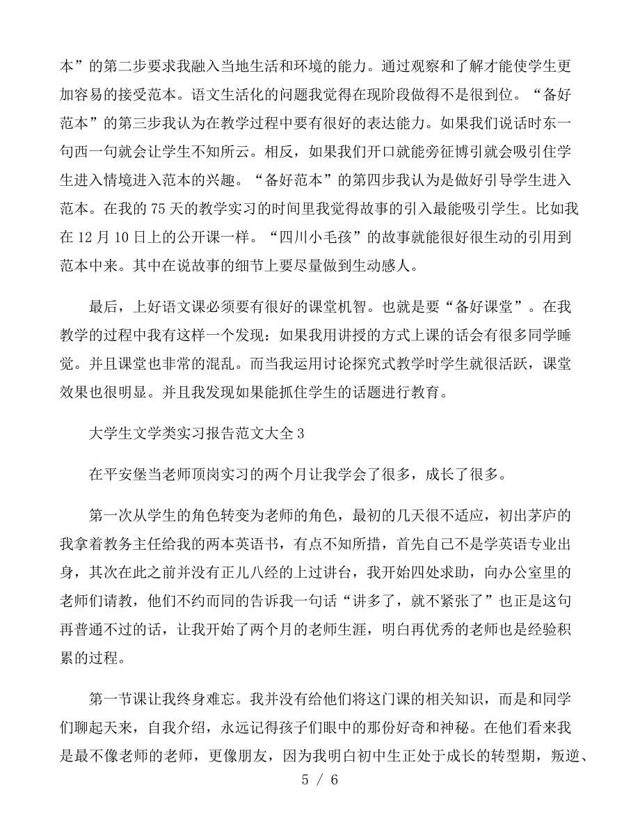 大学生文学类实习报告范文大全_第5页