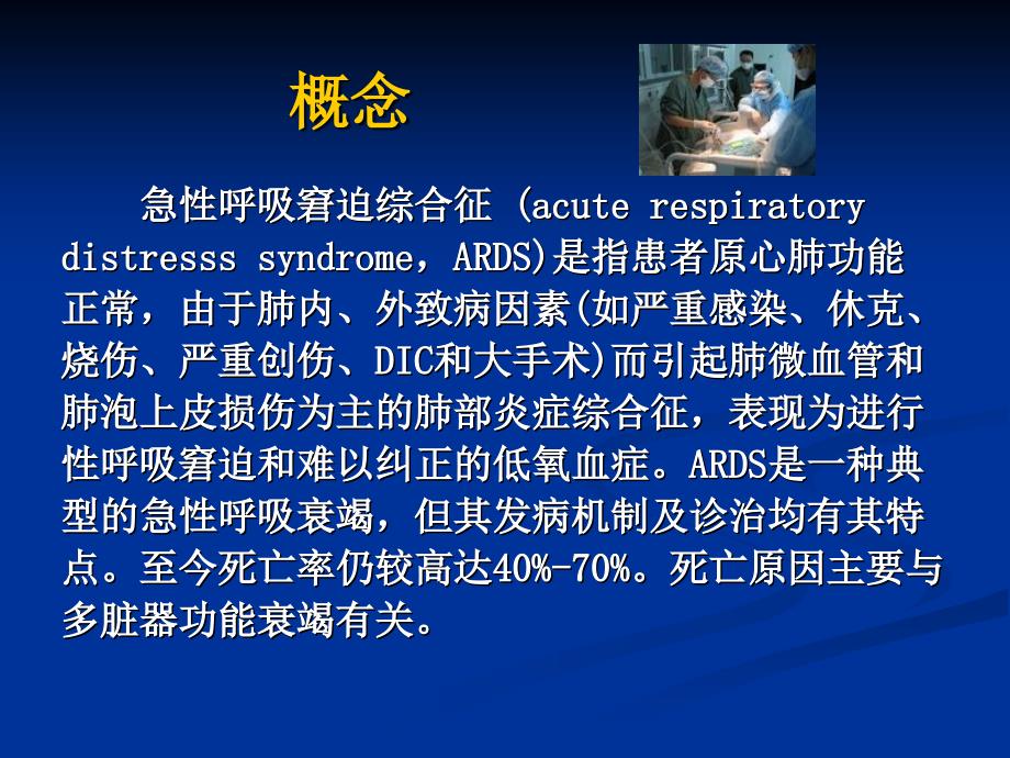 内科护理第二章呼吸系统疾病患者的护理PPT第十二节急性呼吸窘迫综合征患者的护理_第3页