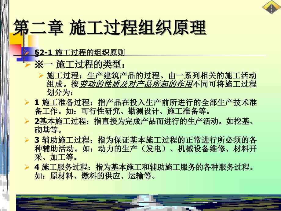 《施工过程组织原理》PPT课件.ppt_第3页