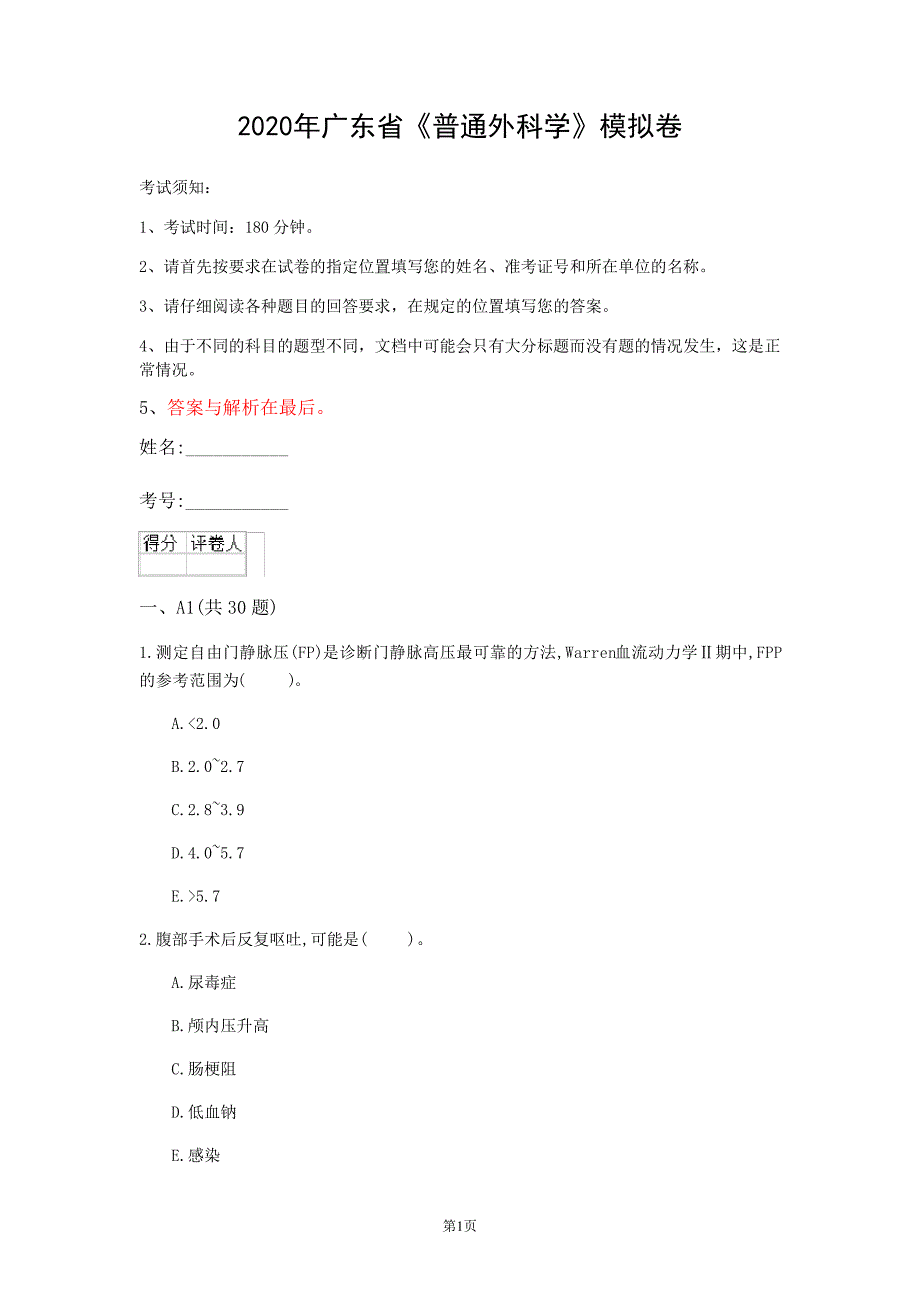 2020年广东省《普通外科学》模拟卷(第674套)_第1页