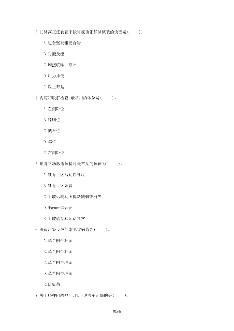 2020年广东省《普通外科学》模拟卷(第674套)_第2页