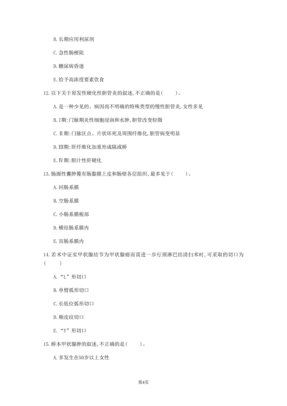 2020年广东省《普通外科学》模拟卷(第674套)_第4页