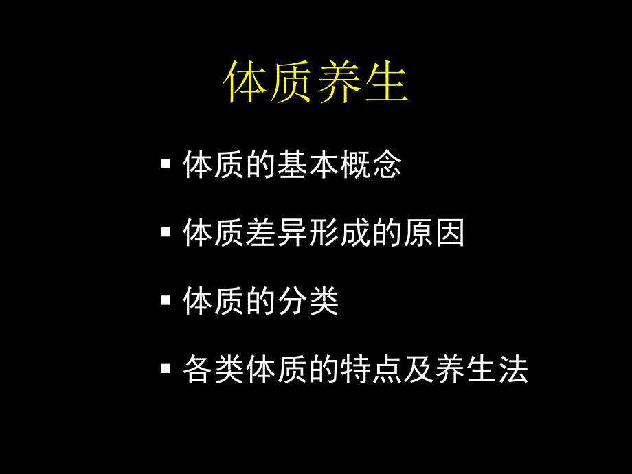 北大中医养生学体质类养生课件_第1页