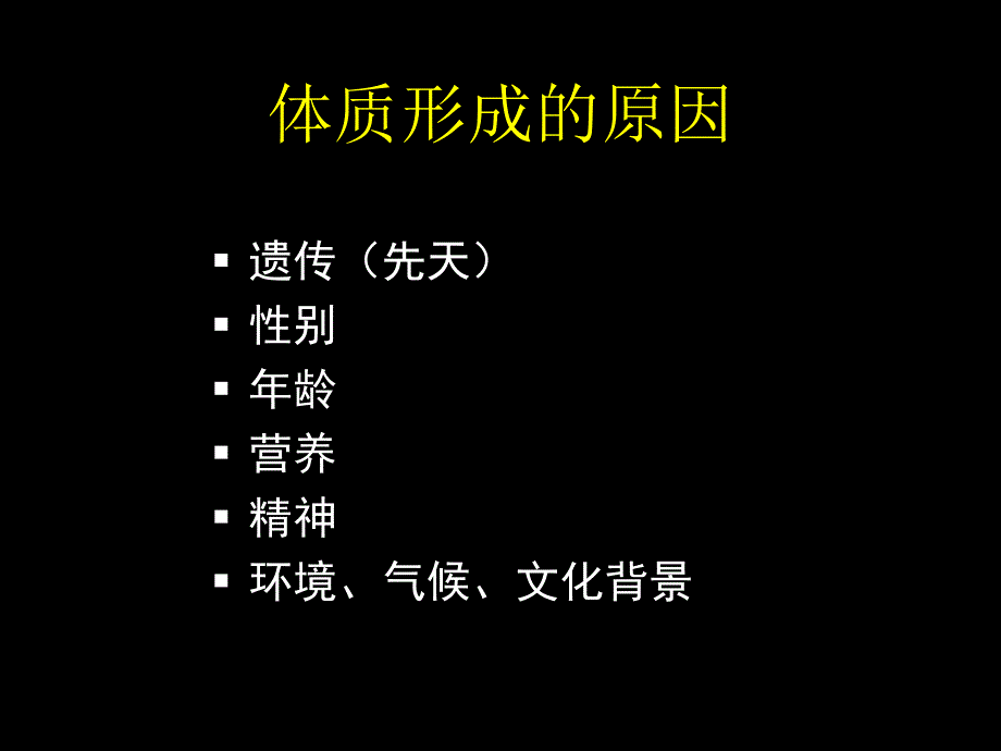 北大中医养生学体质类养生课件_第3页