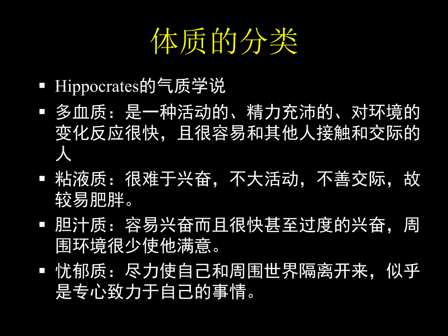 北大中医养生学体质类养生课件_第4页