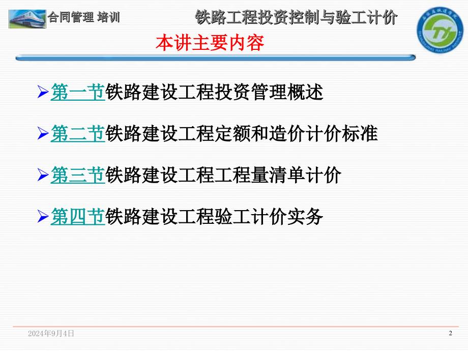 铁路工程概预算和验工计价_第2页