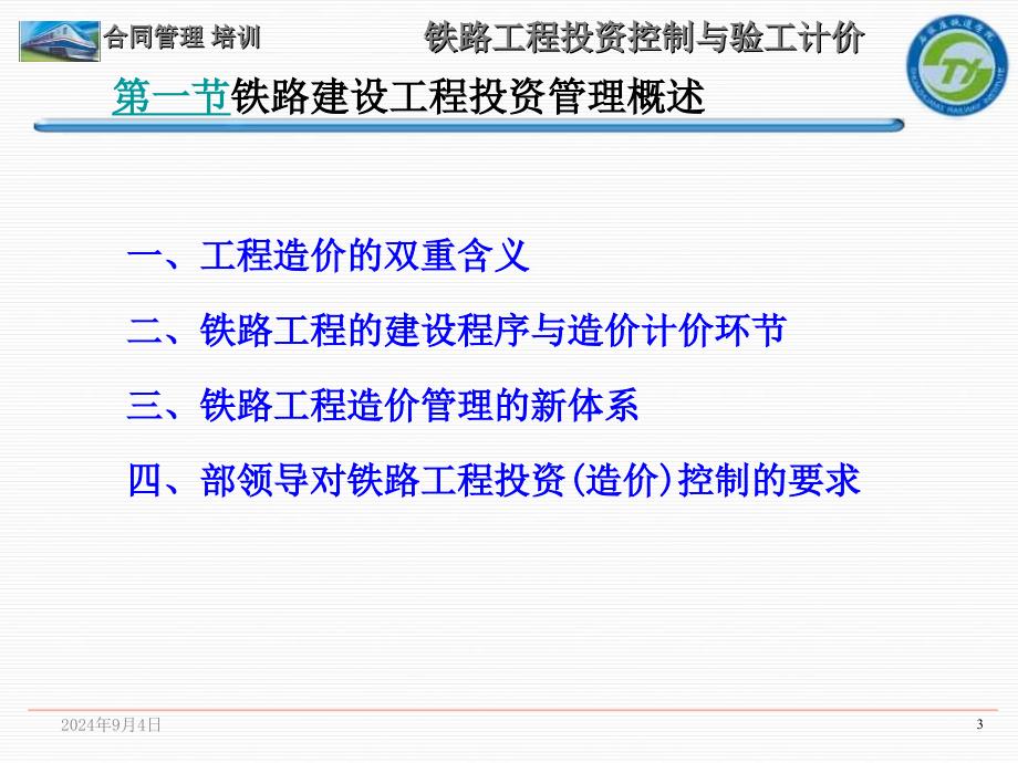 铁路工程概预算和验工计价_第3页