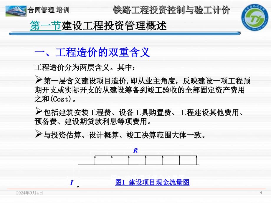 铁路工程概预算和验工计价_第4页