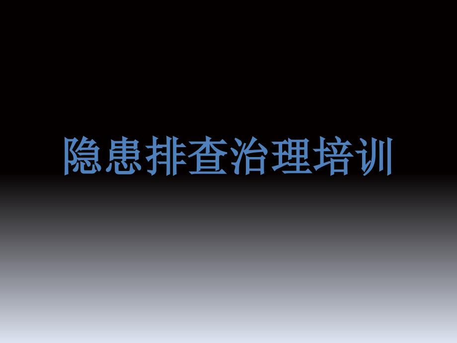 隐患排查治理培训课件_第1页