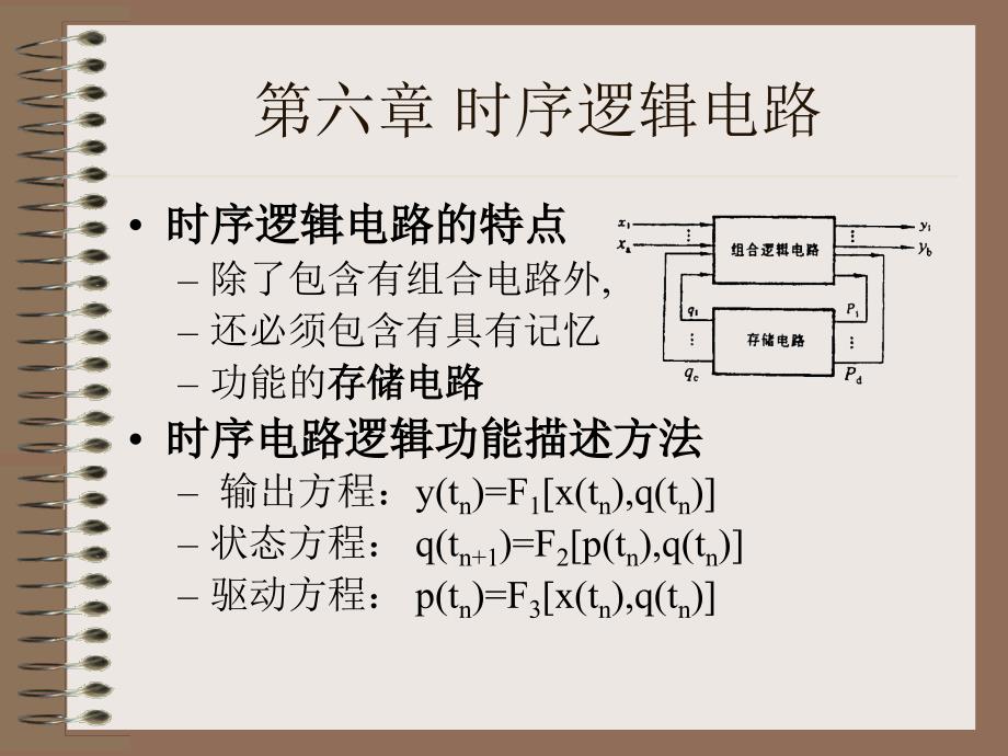 六章节时序逻辑电路_第1页