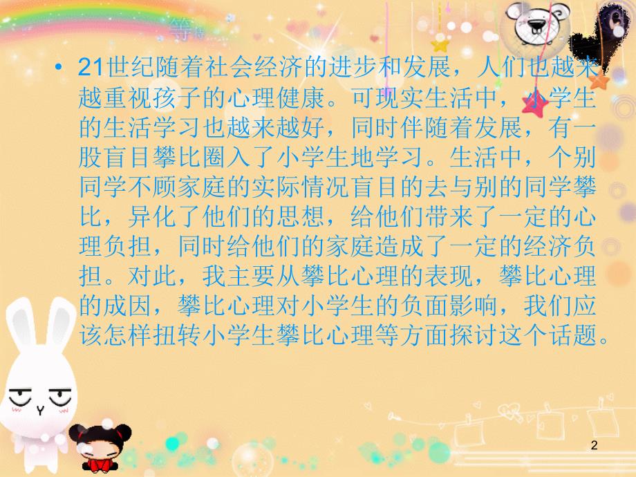 攀比对小学生的影响PPT精选文档_第2页