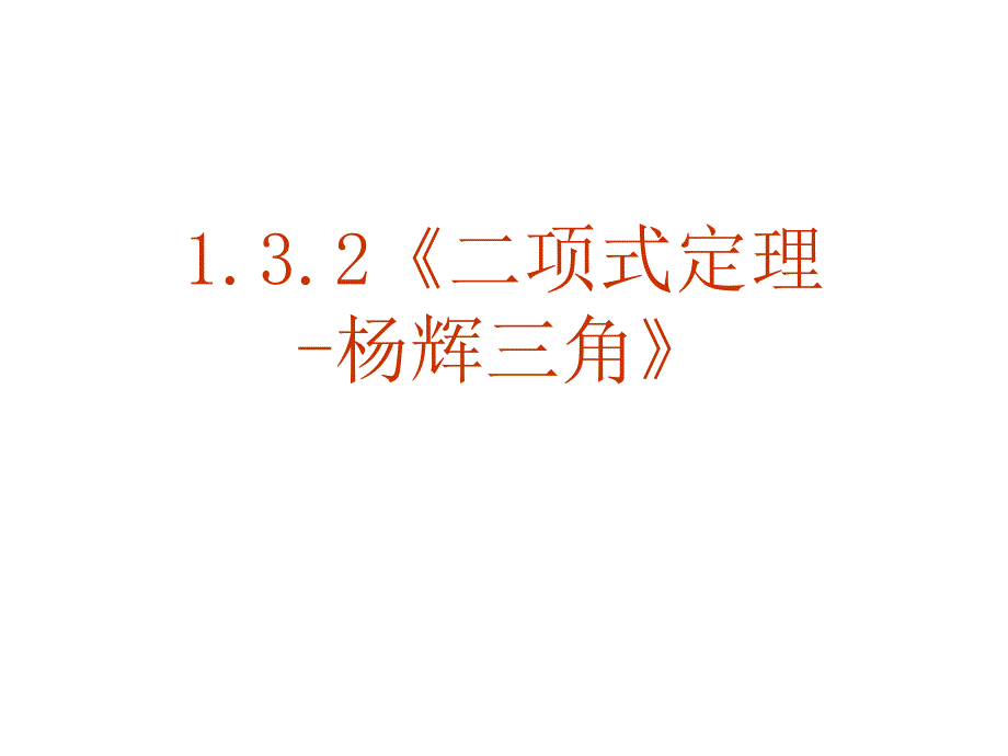 高二数学杨辉三角_第2页