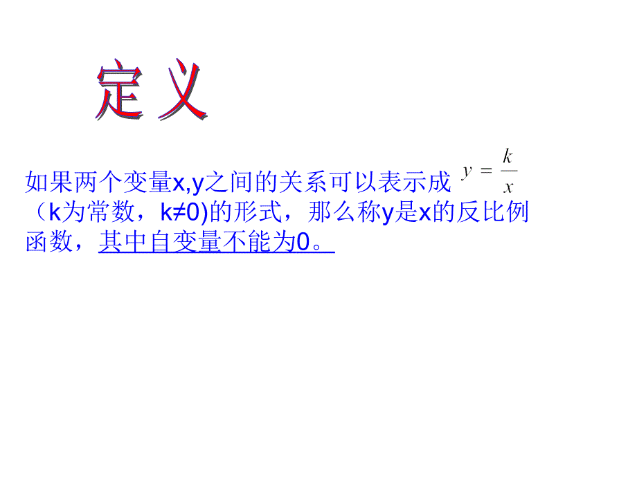 八年级下反比例函数的图象和性质1课件.ppt_第2页