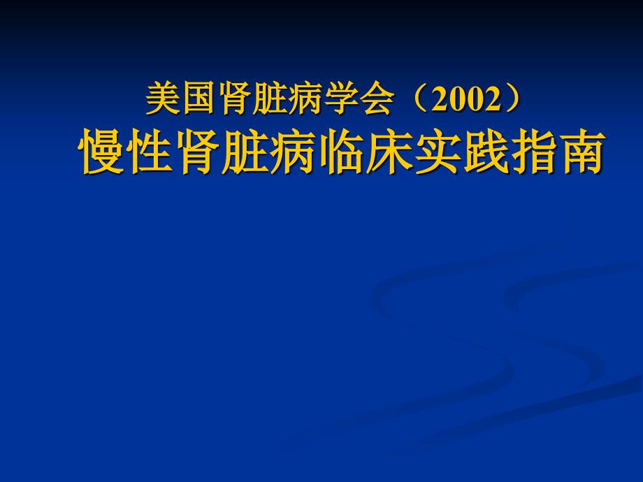 慢性肾脏病临床实践指南_第1页