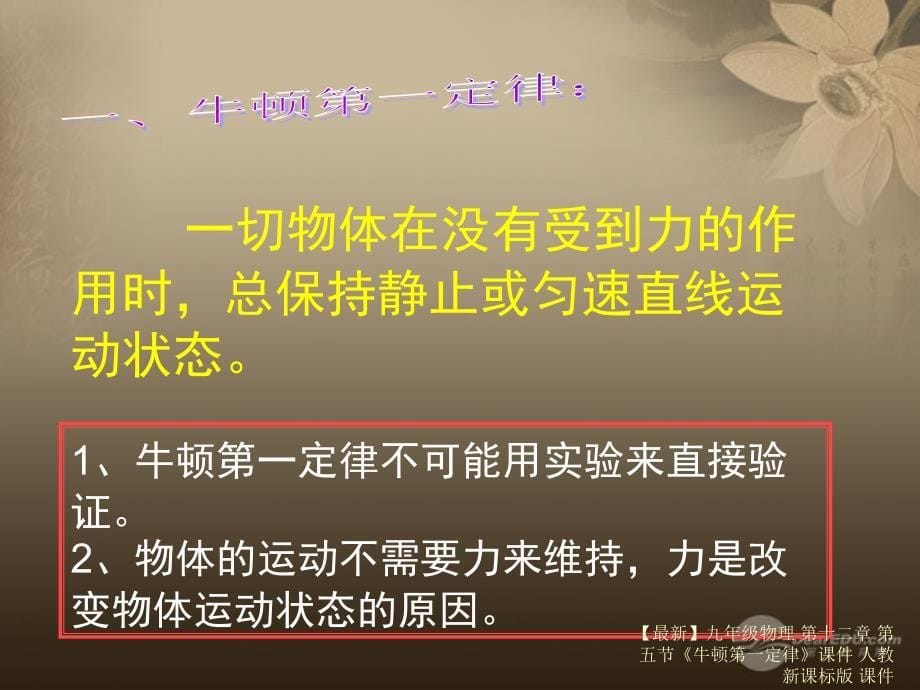 最新九年级物理第十二章第五节牛顿第一定律课件人教新课标版课件_第5页