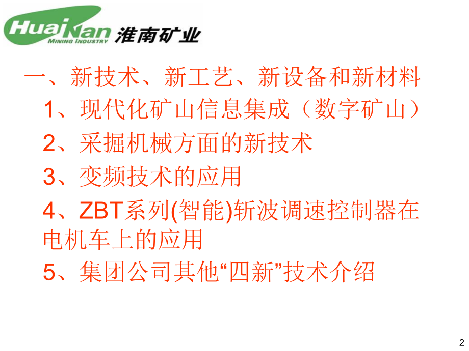 煤矿新技术、新工艺、新设备和新材料优秀课件_第2页