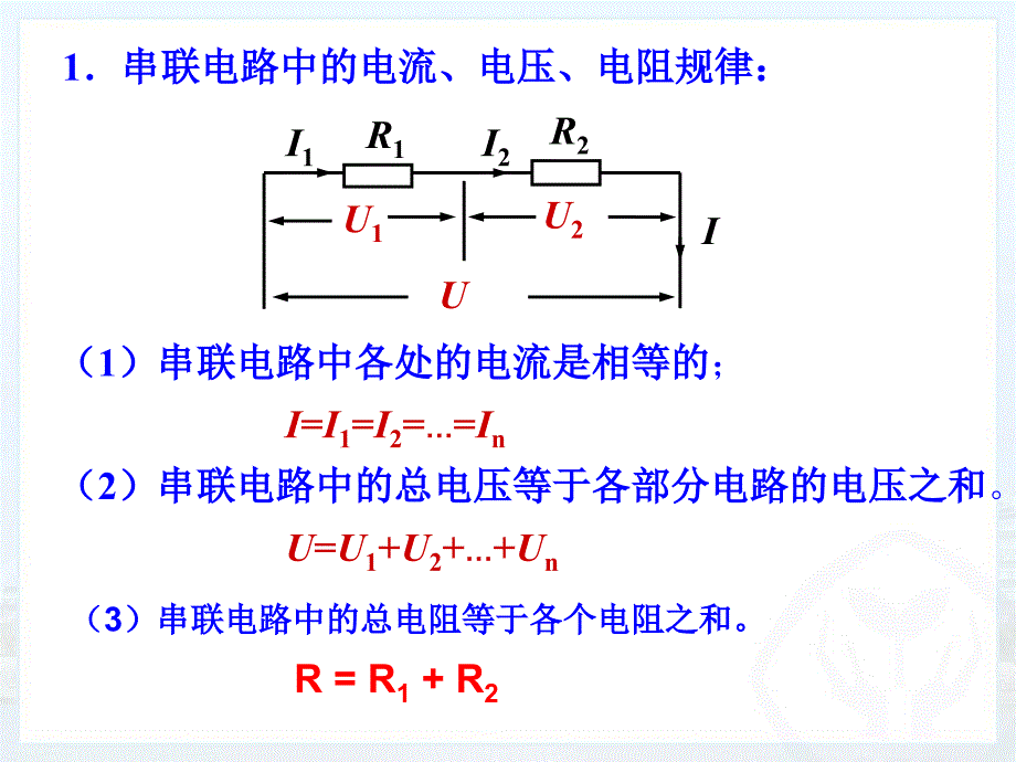 17.4欧姆定律在串并联电路中的应用_第2页