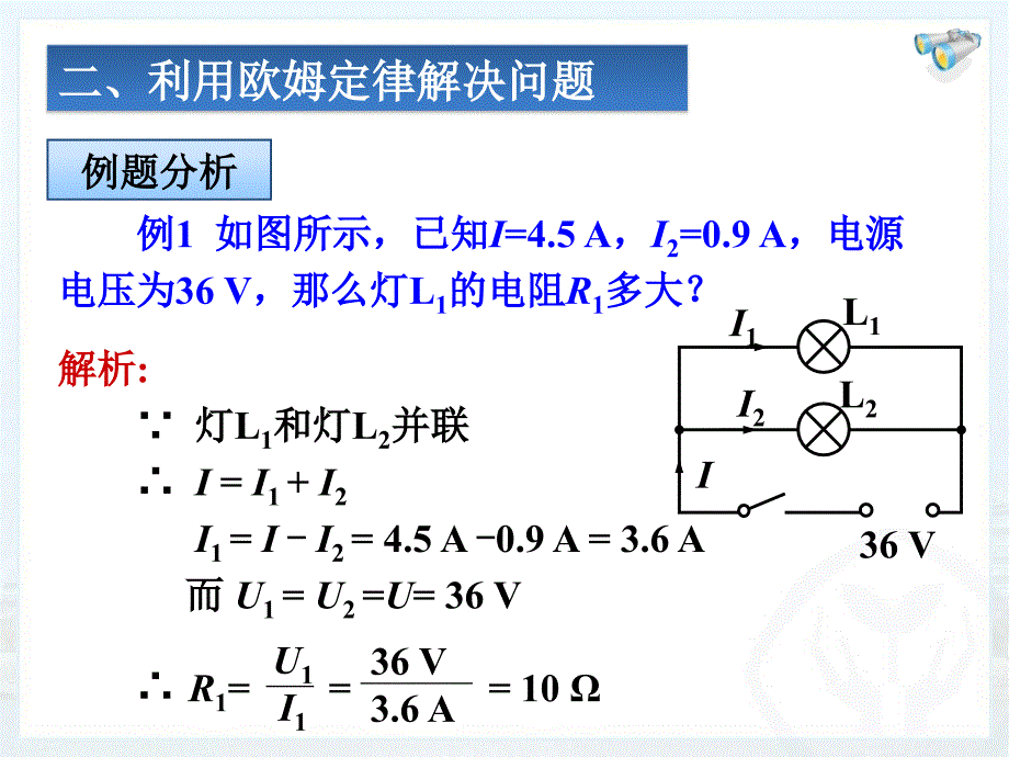 17.4欧姆定律在串并联电路中的应用_第4页