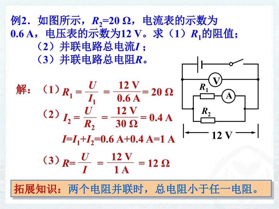 17.4欧姆定律在串并联电路中的应用_第5页