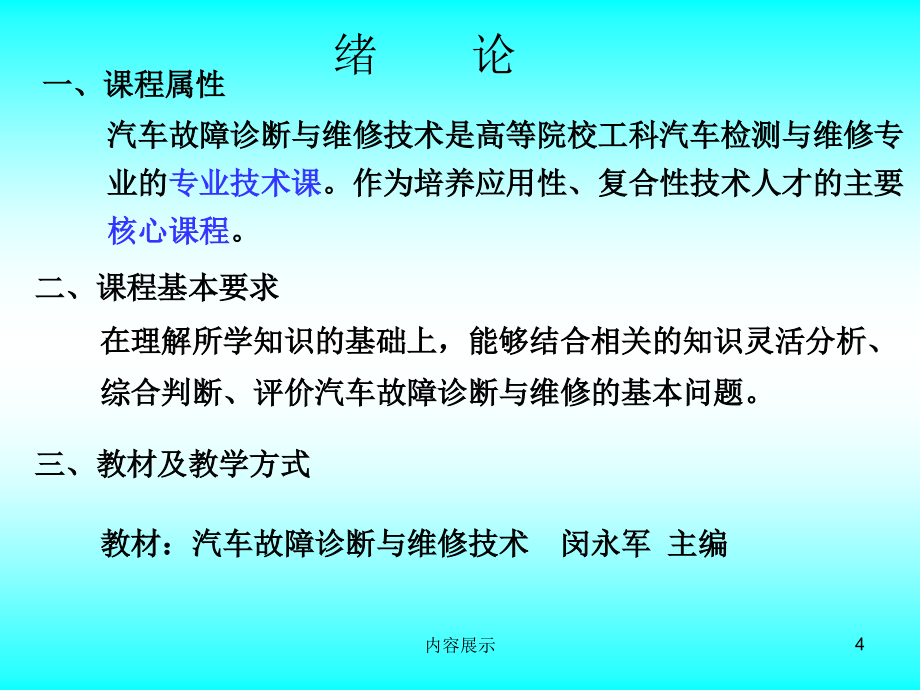 汽车故障诊断与维修技术【专用课件】_第4页