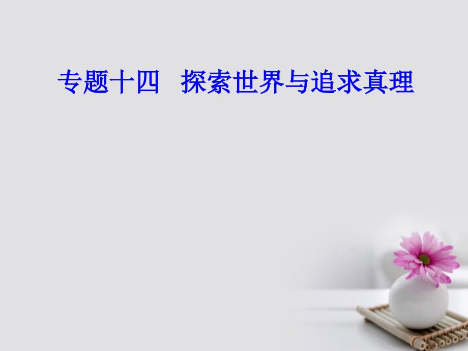 高考政治一轮复习 生活与哲学 专题十四 探索世界与追求真理 考点2 物质与运动课件_第1页