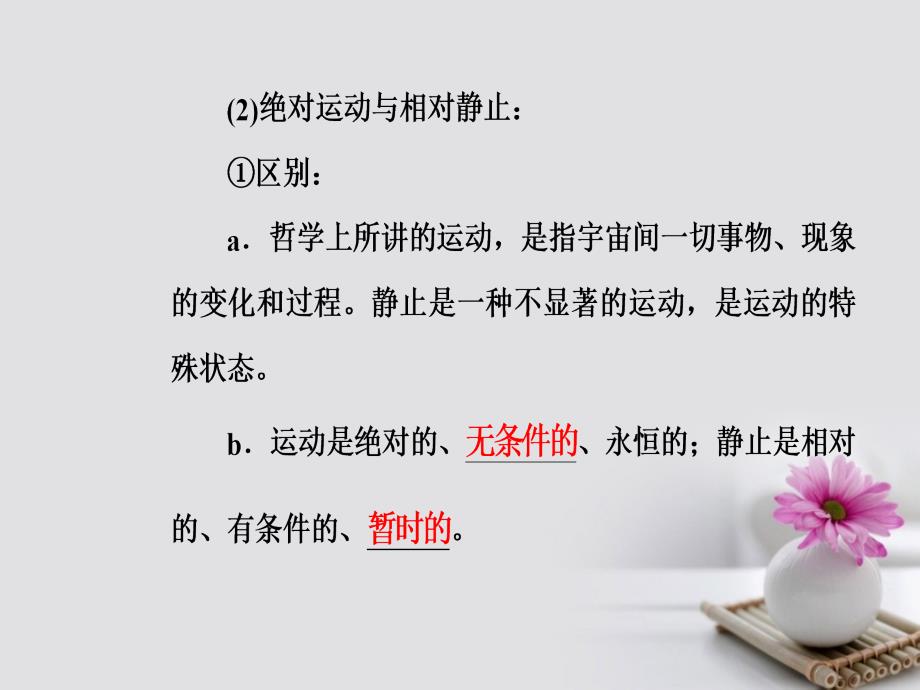 高考政治一轮复习 生活与哲学 专题十四 探索世界与追求真理 考点2 物质与运动课件_第3页