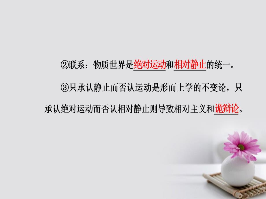 高考政治一轮复习 生活与哲学 专题十四 探索世界与追求真理 考点2 物质与运动课件_第4页