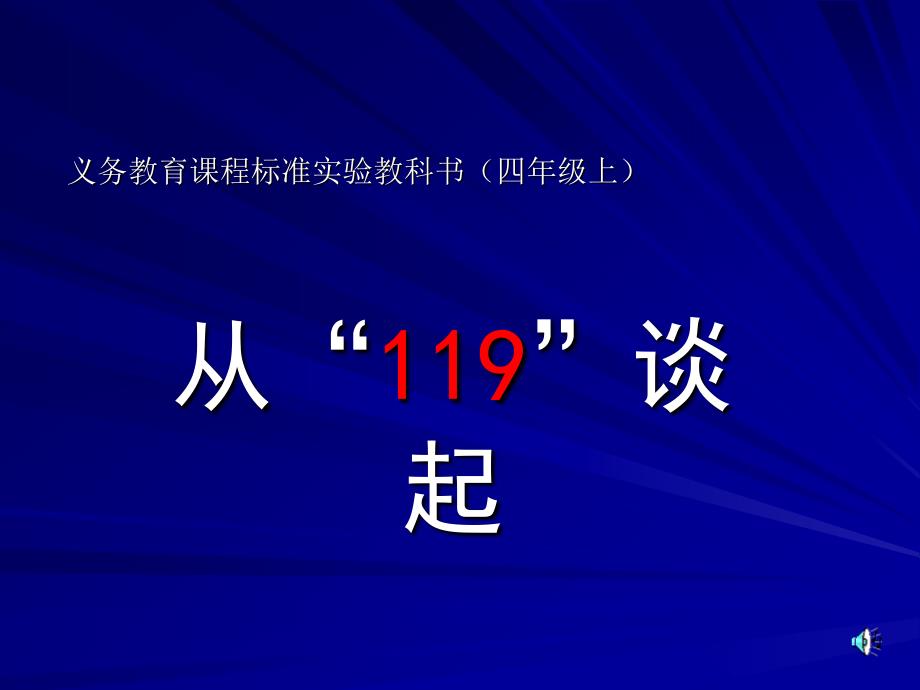 人教版小学四年级品德与生活上册第三单元第八课《从“119”谈起》课件_第1页