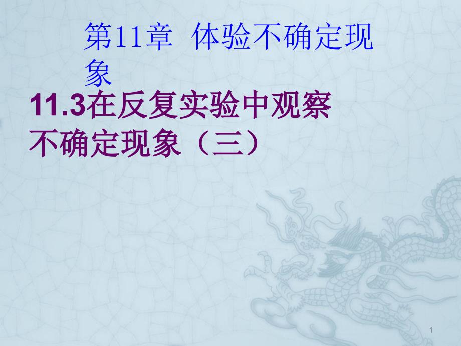 数学11.3第三课时在反复实验中观察不确定现象课件七年级下华东师大版_第1页