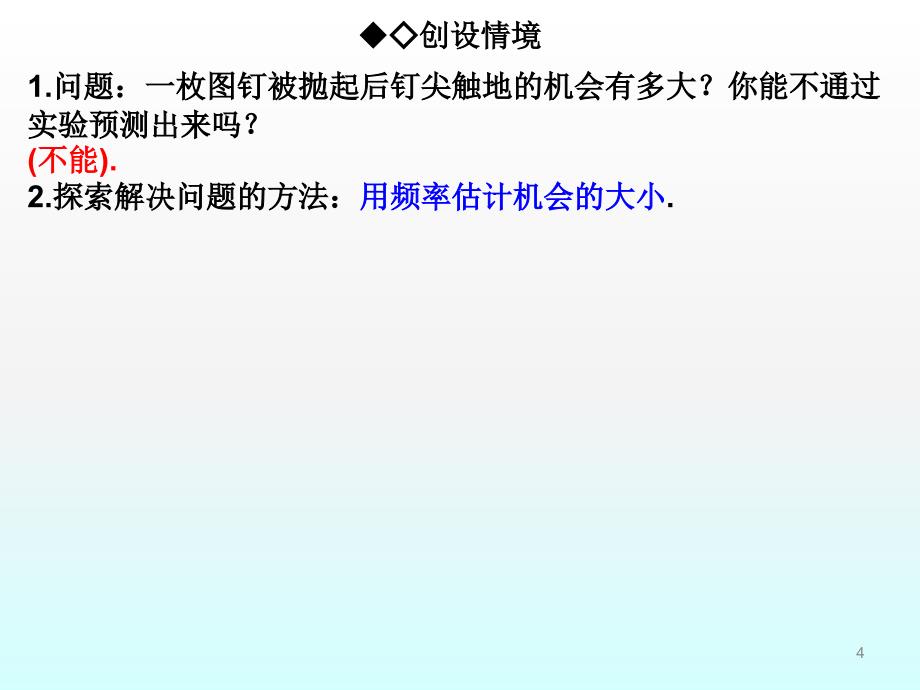 数学11.3第三课时在反复实验中观察不确定现象课件七年级下华东师大版_第4页