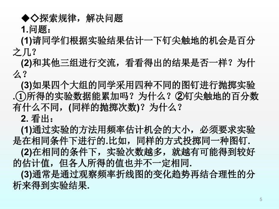 数学11.3第三课时在反复实验中观察不确定现象课件七年级下华东师大版_第5页