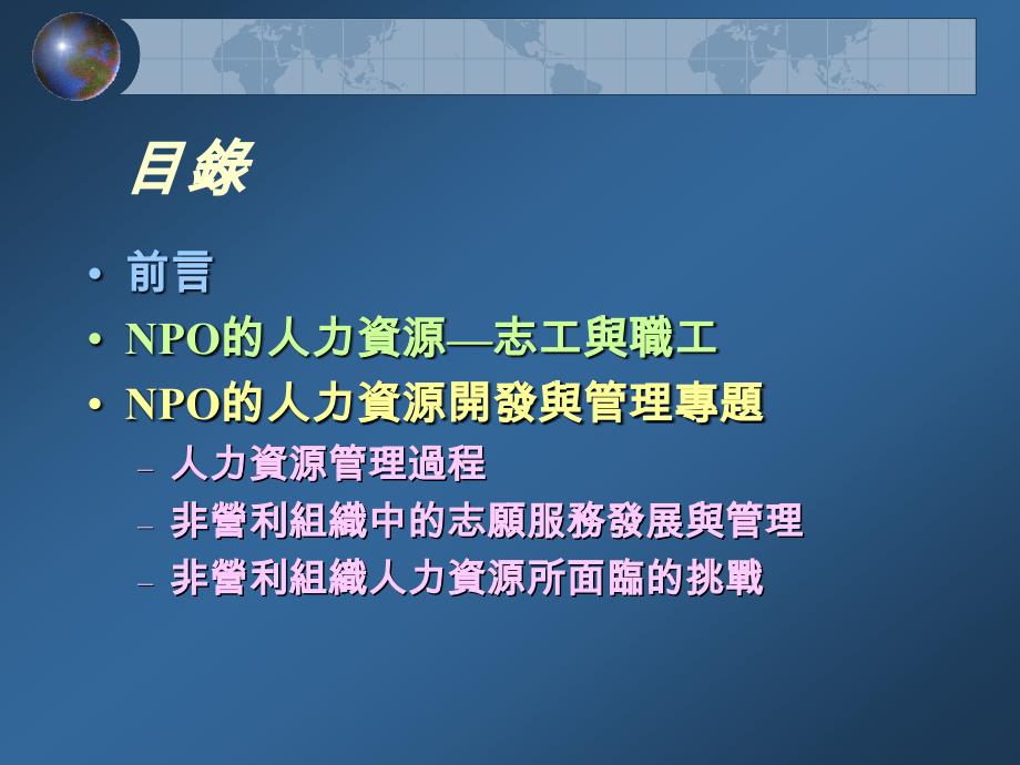 最新非營利組織的人力資源開發與運用_第2页