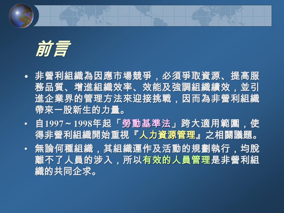 最新非營利組織的人力資源開發與運用_第3页