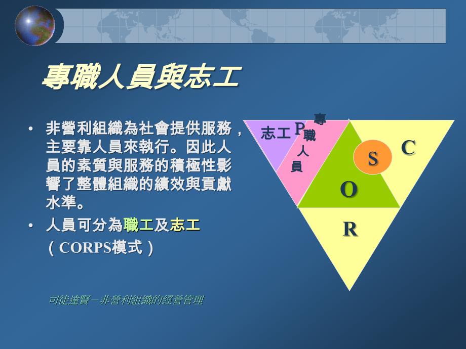 最新非營利組織的人力資源開發與運用_第4页