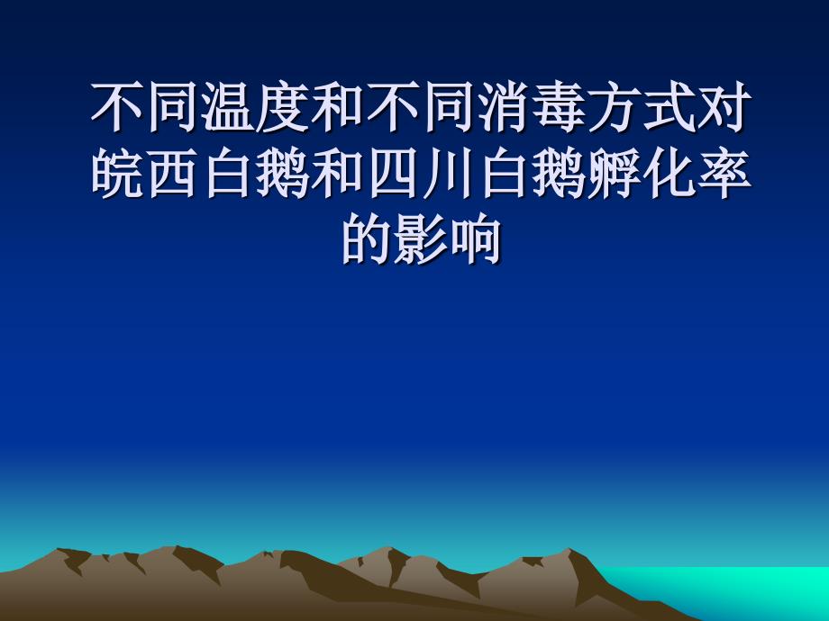 不同温度和不同消毒方式对皖西白鹅和四川白鹅孵化率的影响_第1页