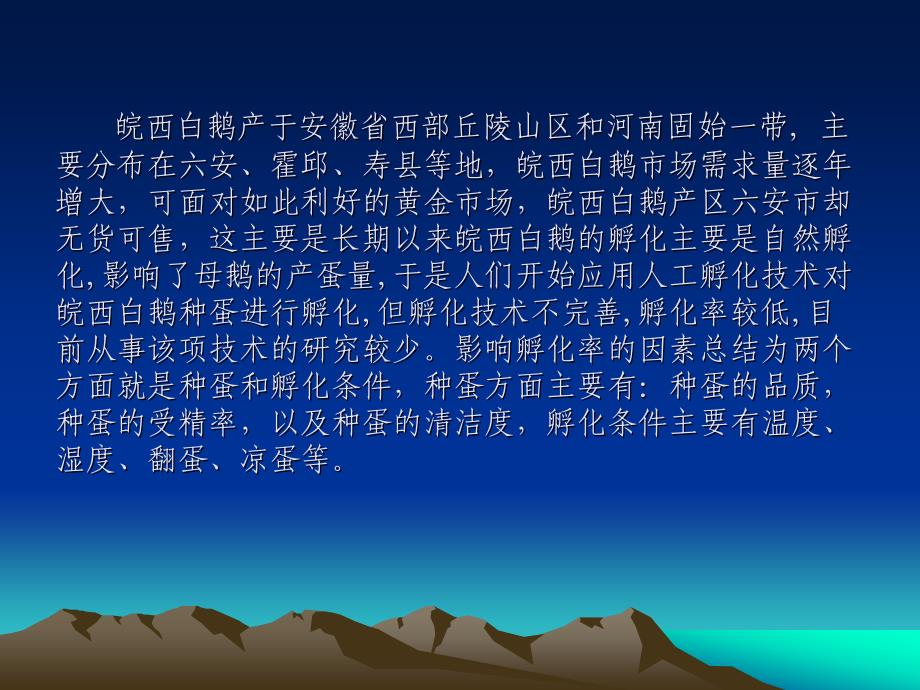 不同温度和不同消毒方式对皖西白鹅和四川白鹅孵化率的影响_第3页