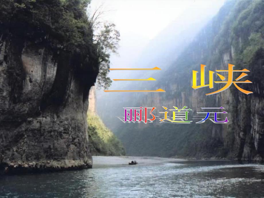 《三峡》郦道元PPT课件_第1页