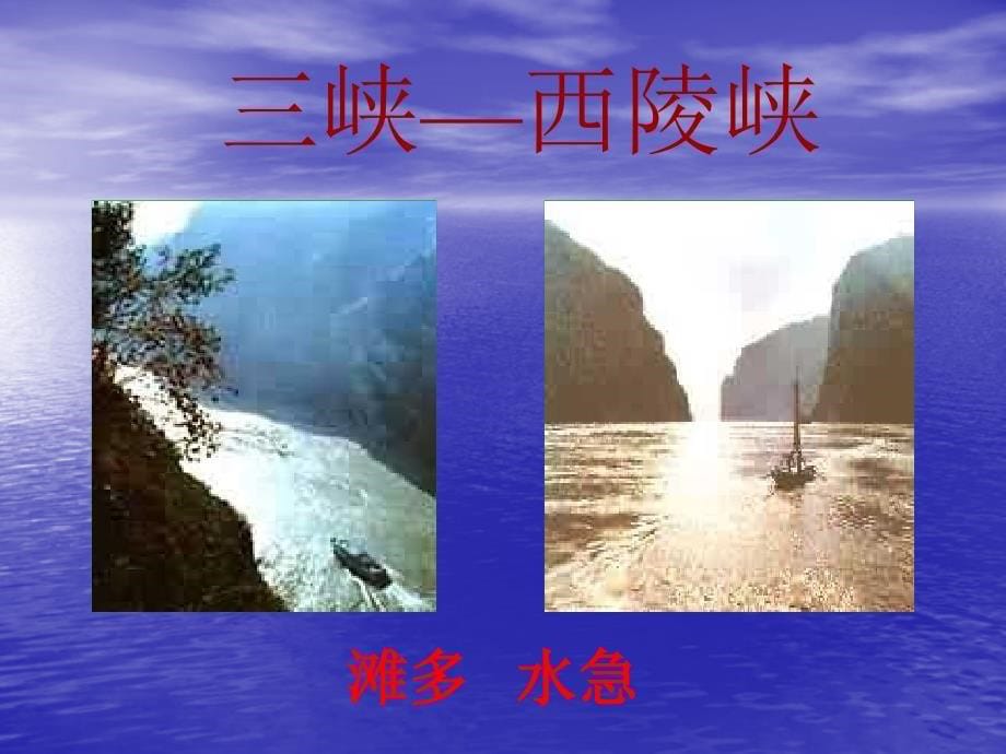 《三峡》郦道元PPT课件_第5页